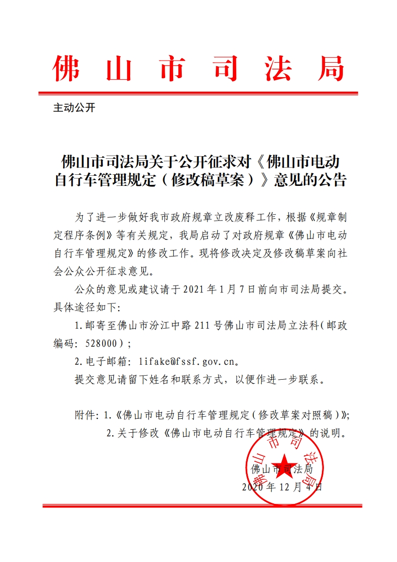 佛山市司法局关于公开征求对《佛山市电动自行车管理规定（修改稿草案）》意见的公告-复制.jpg