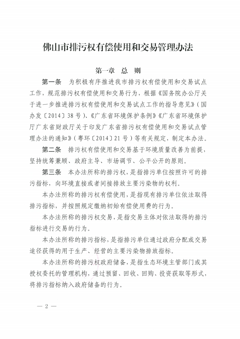 乐动滚球app
关于印发佛山市排污权有偿使用和交易管理办法的通知-复制[2].jpg