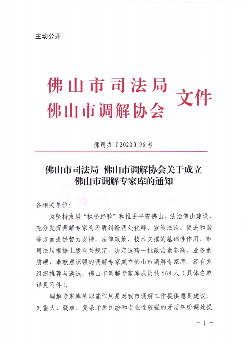 佛山市司法局 佛山市调解协会关于成立佛山市调解专家库的通知-复制[1].jpg
