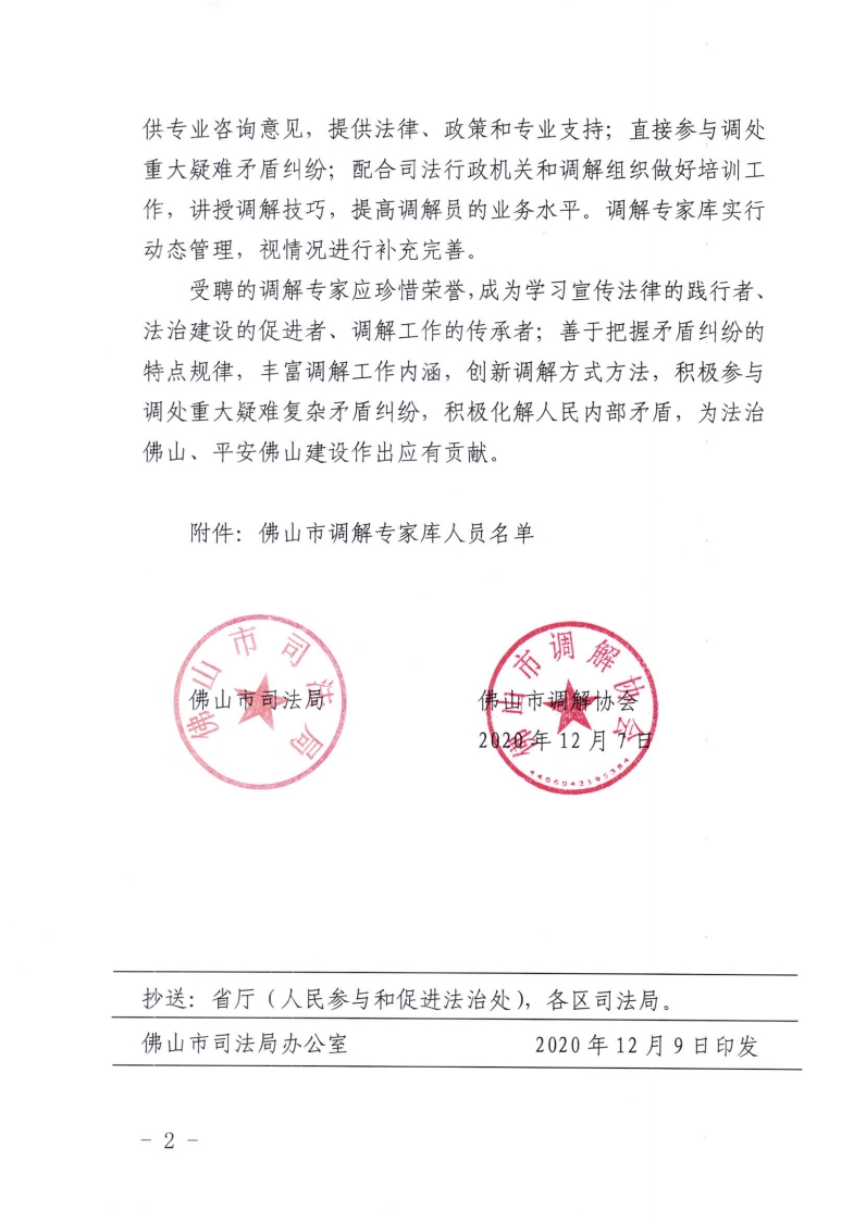 佛山市司法局 佛山市调解协会关于成立佛山市调解专家库的通知-复制[2].jpg