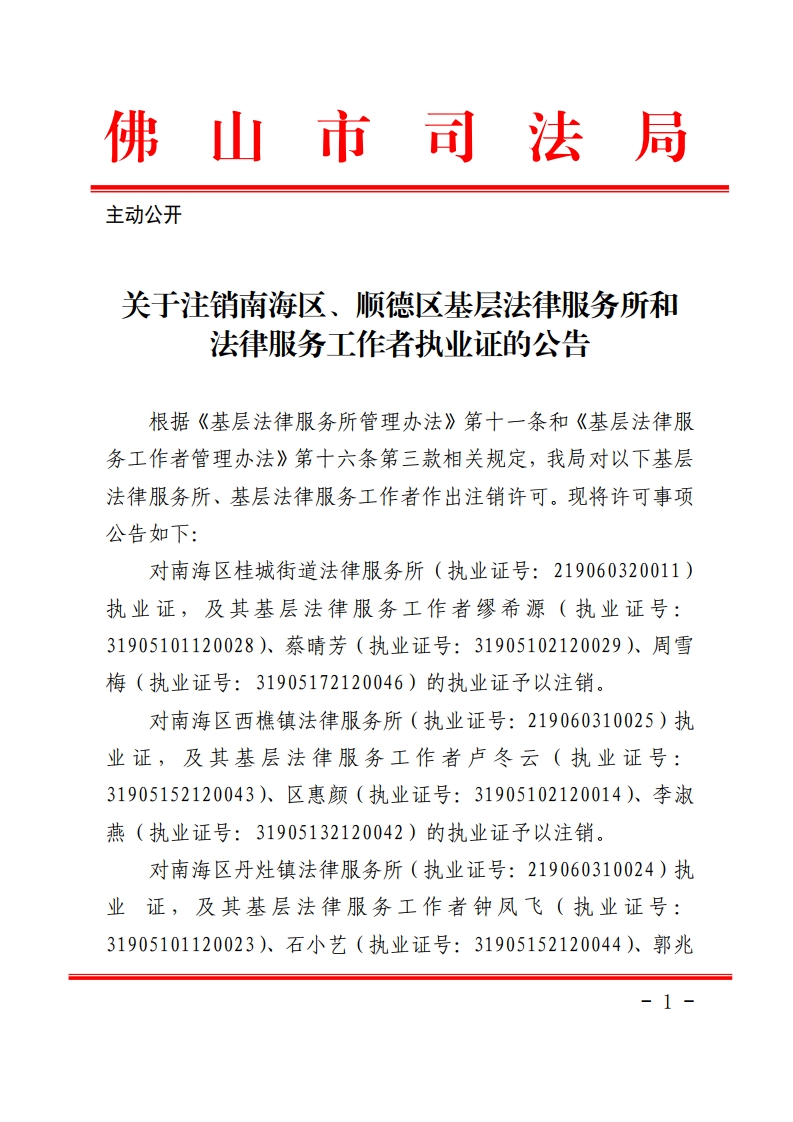 关于注销南海区、顺德区基层法律服务所和法律服务工作者执业证的公告-复制[1].jpg