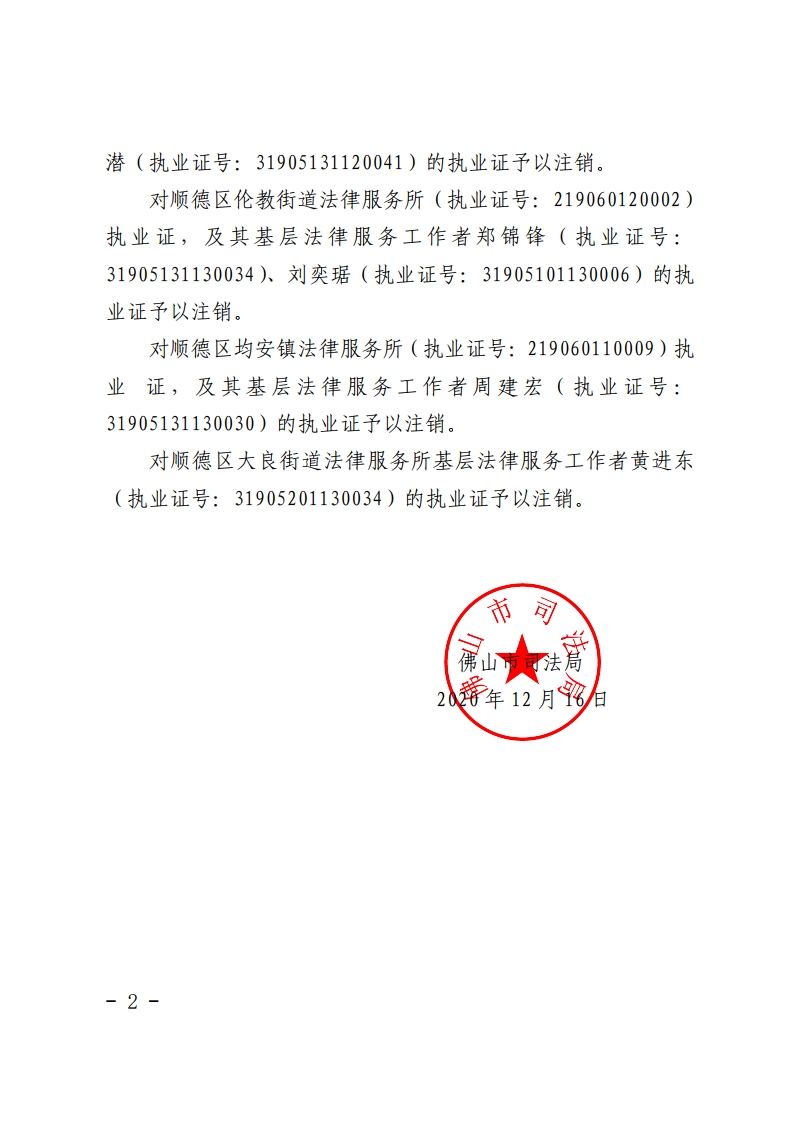 关于注销南海区、顺德区基层法律服务所和法律服务工作者执业证的公告-复制[2].jpg