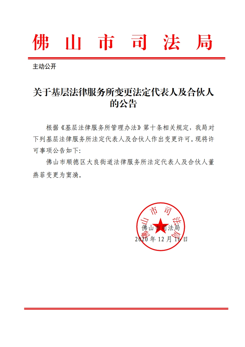 关于基层法律服务所变更法定代表人及合伙人的公告（大良所董燕菲变更为窦漪）-复制.jpg