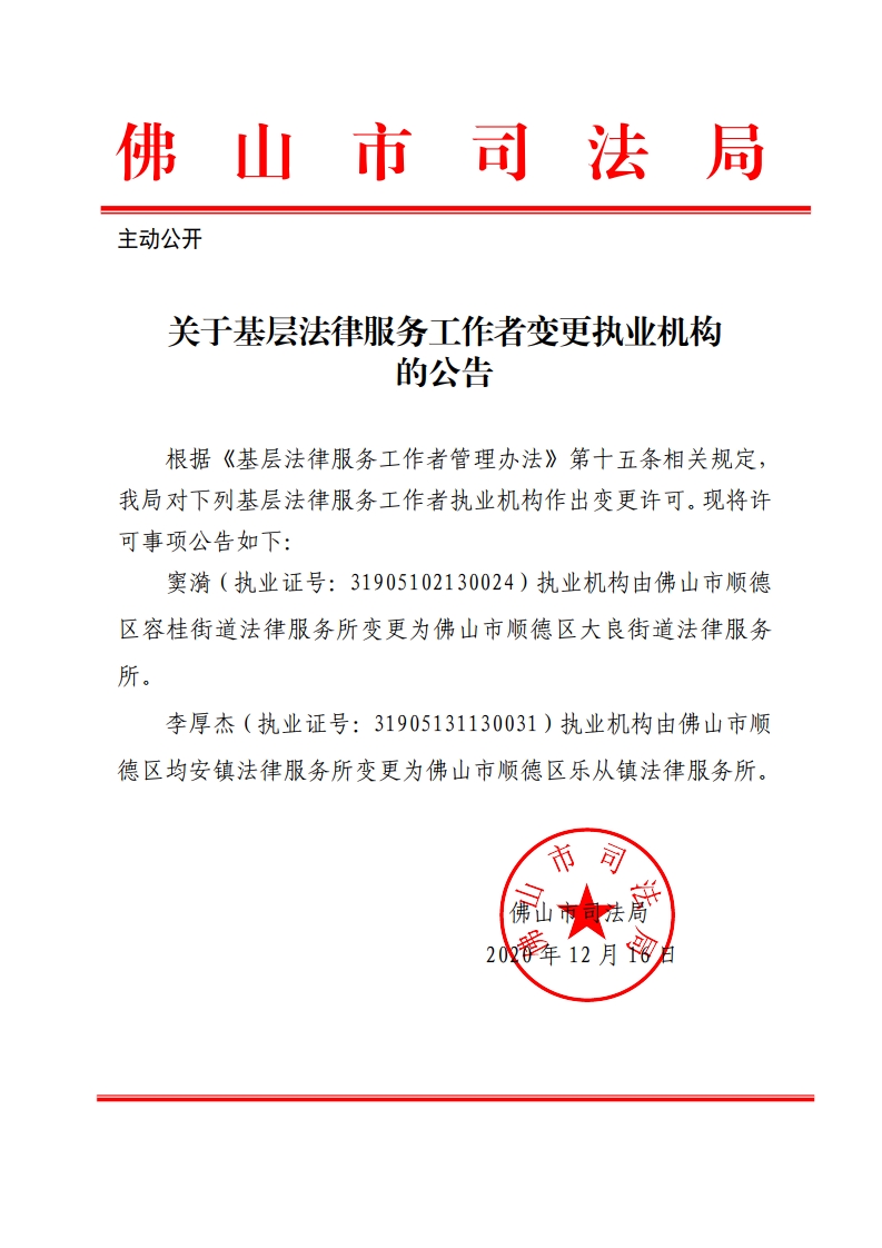 关于基层法律服务工作者变更执业机构的公告（窦漪、李厚杰）-复制.jpg