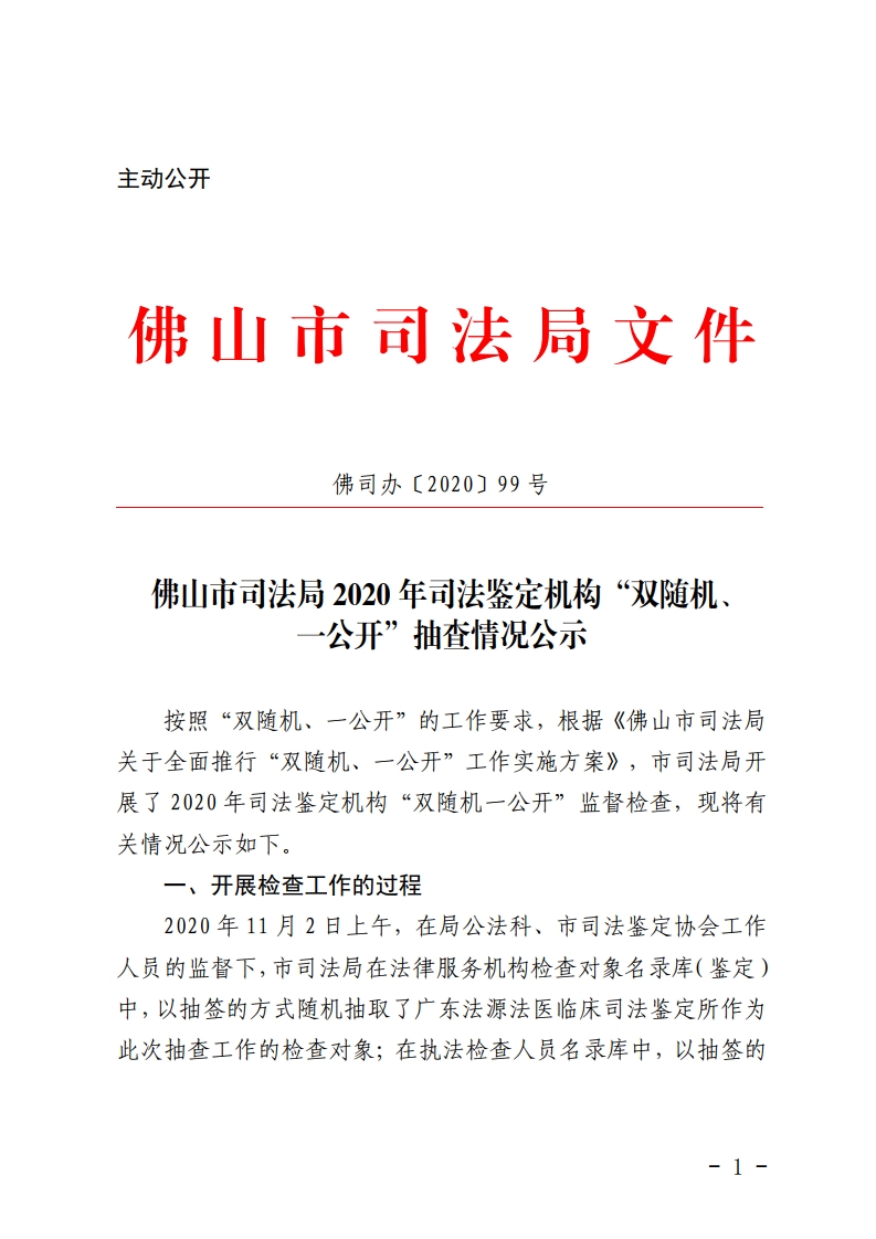 佛山市司法局2020年司法鉴定机构“双随机一公开”抽查情况公示-复制[1].jpg