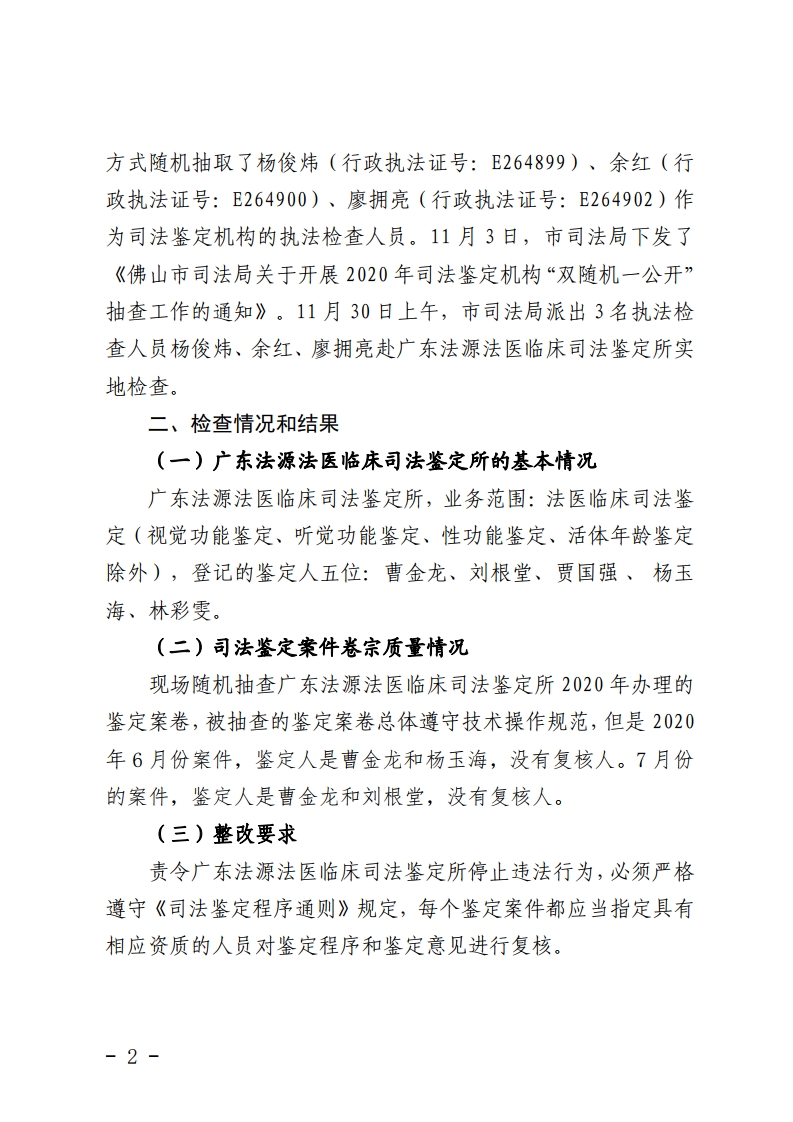 佛山市司法局2020年司法鉴定机构“双随机一公开”抽查情况公示-复制[2].jpg