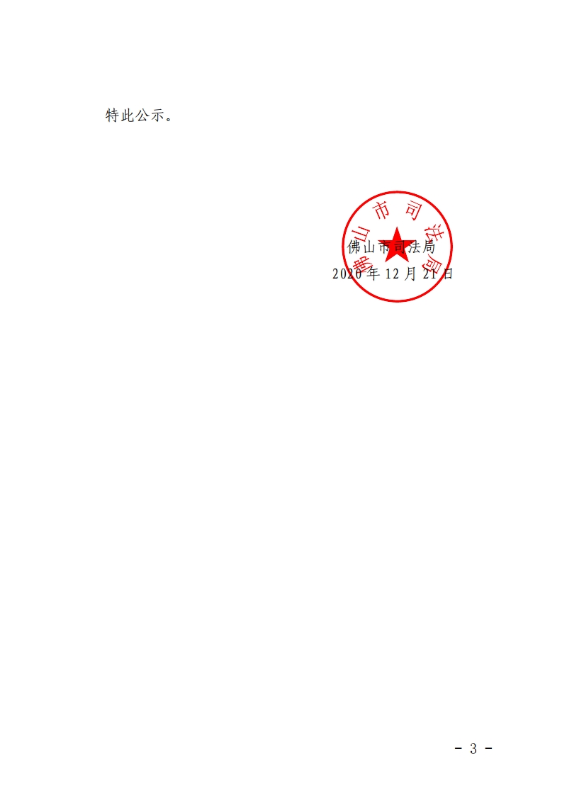 佛山市司法局2020年司法鉴定机构“双随机一公开”抽查情况公示-复制[3].jpg