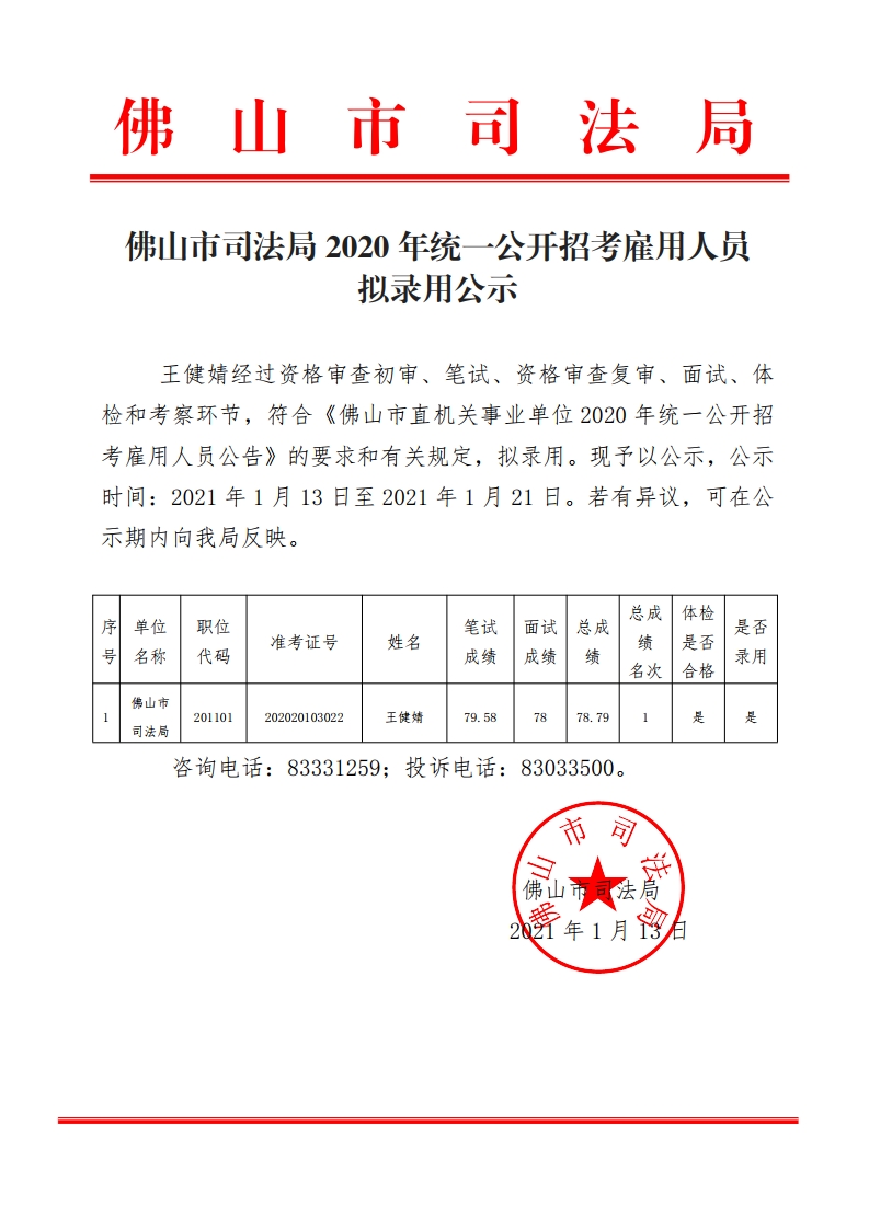 佛山市司法局2020年统一公开招考雇用人员拟录用公示-复制.jpg