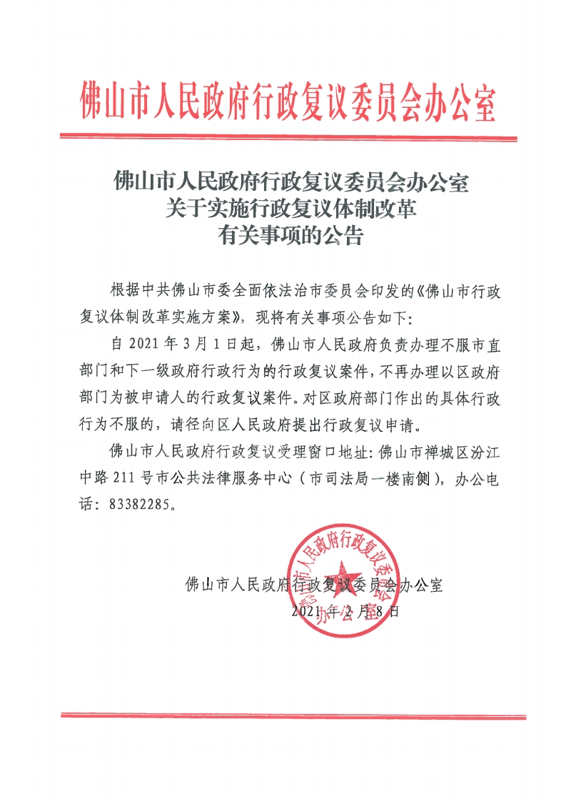 佛山市人民政府行政复议委员会办公室关于实施行政复议体制改革有关事项的公告-复制.jpg