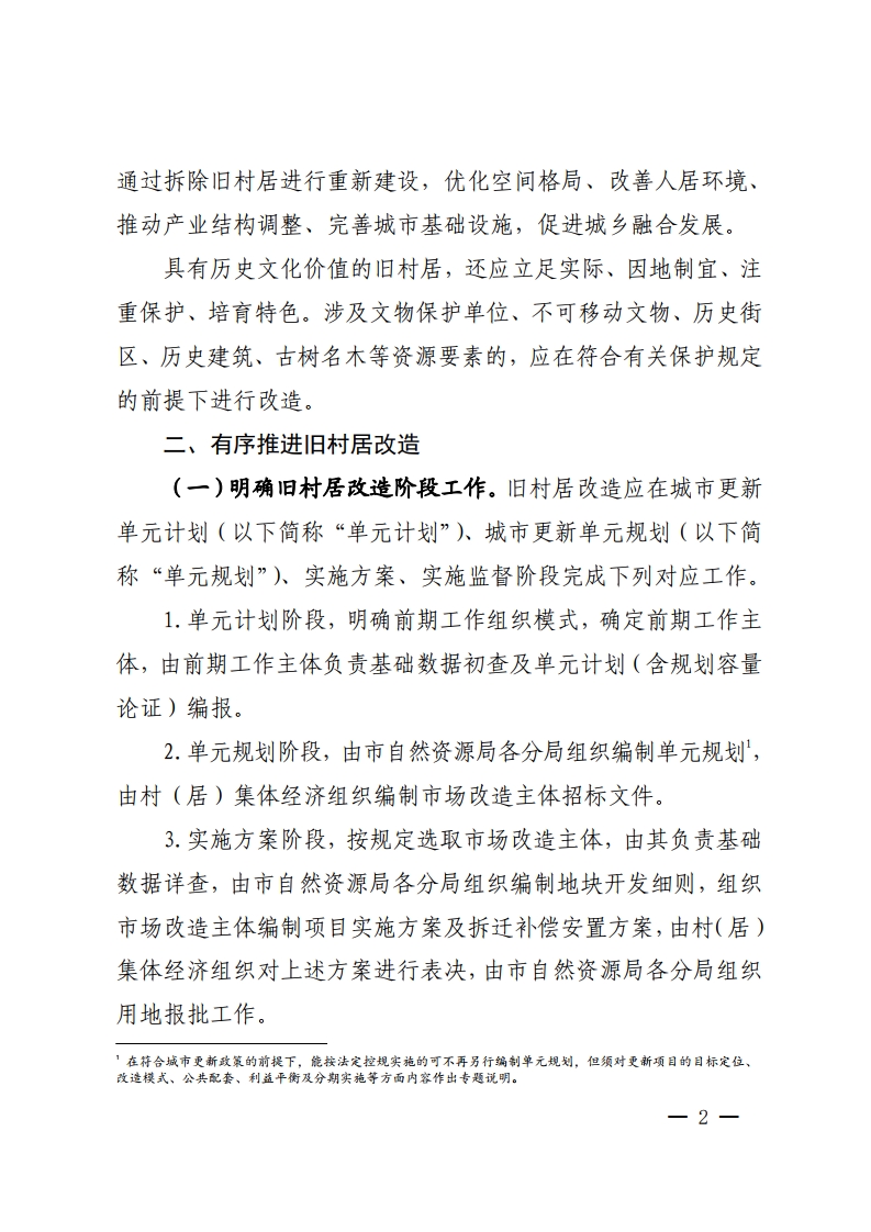 佛山市城市更新局关于推动拆除重建类旧村居改造项目实施的指导意见-复制[2].jpg