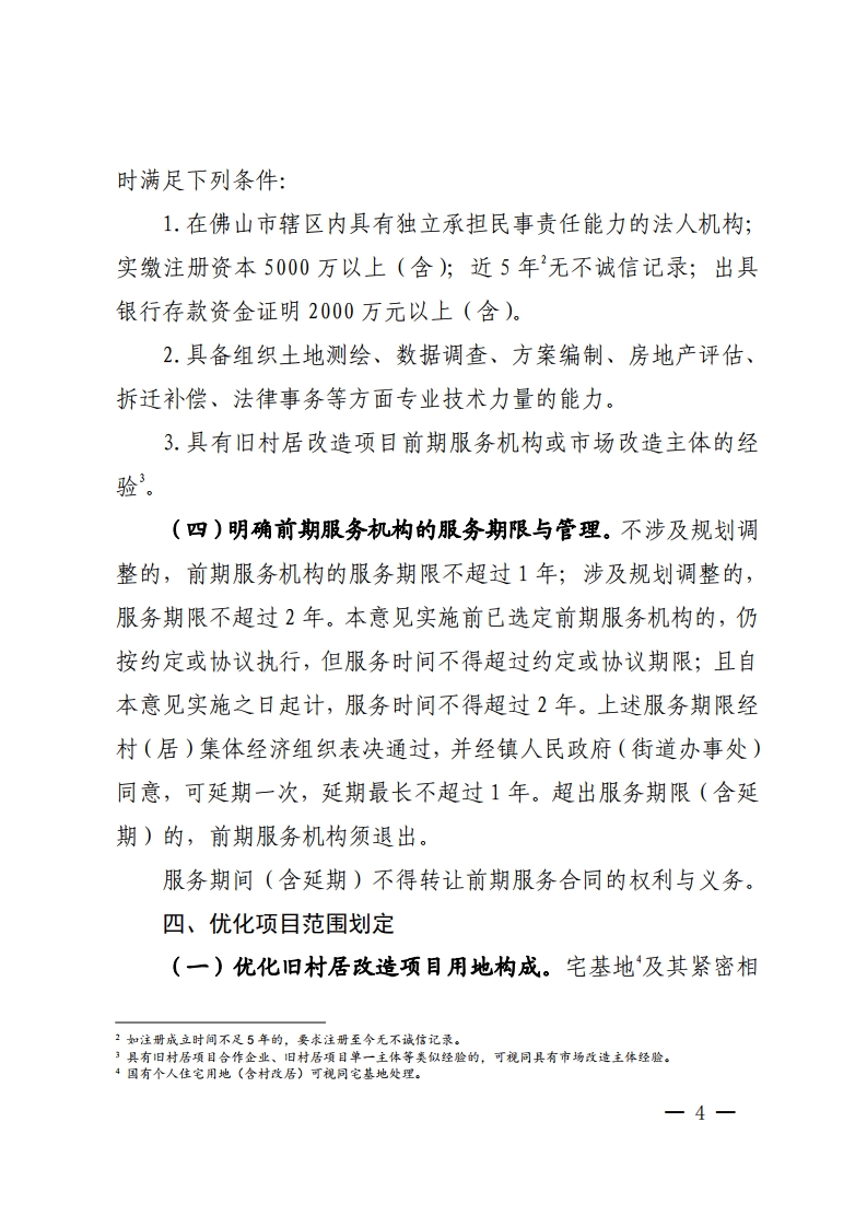 佛山市城市更新局关于推动拆除重建类旧村居改造项目实施的指导意见-复制[4].jpg