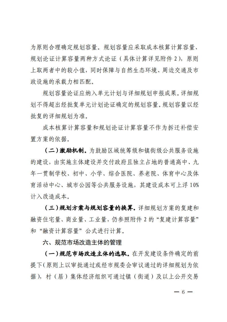 佛山市城市更新局关于推动拆除重建类旧村居改造项目实施的指导意见-复制[6].jpg