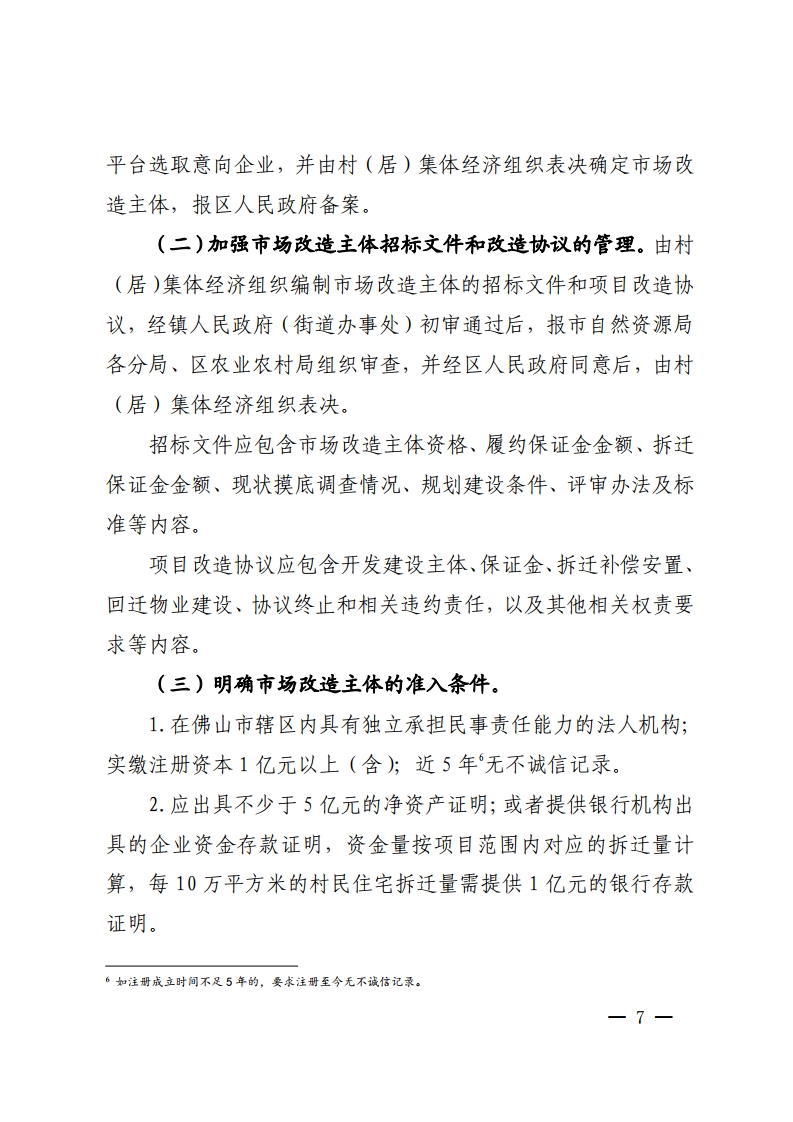 佛山市城市更新局关于推动拆除重建类旧村居改造项目实施的指导意见-复制[7].jpg