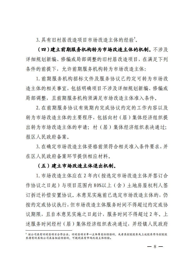 佛山市城市更新局关于推动拆除重建类旧村居改造项目实施的指导意见-复制[8].jpg