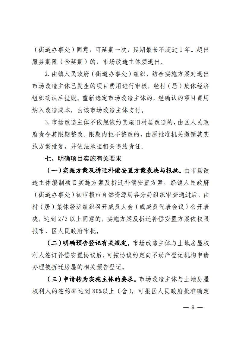 佛山市城市更新局关于推动拆除重建类旧村居改造项目实施的指导意见-复制[9].jpg