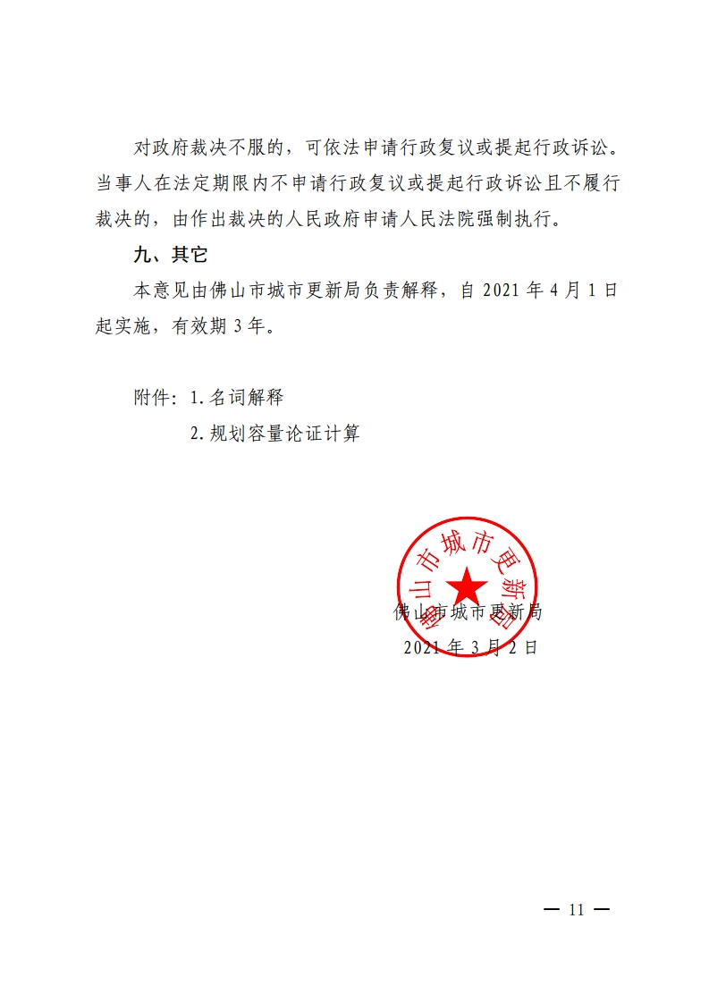 佛山市城市更新局关于推动拆除重建类旧村居改造项目实施的指导意见-复制[11].jpg