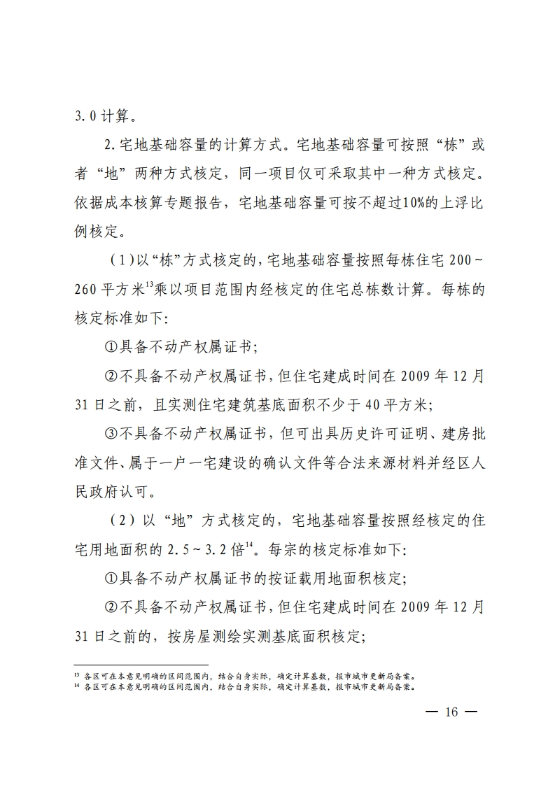 佛山市城市更新局关于推动拆除重建类旧村居改造项目实施的指导意见-复制[16].jpg