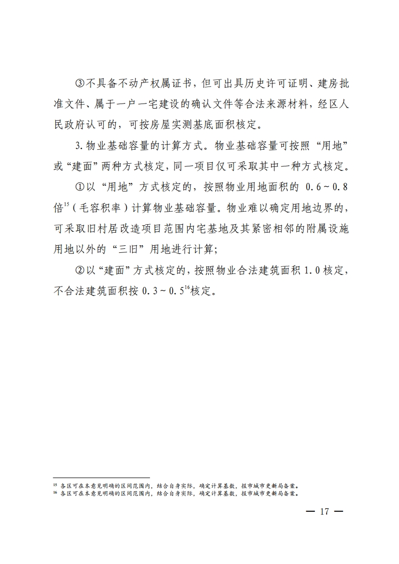 佛山市城市更新局关于推动拆除重建类旧村居改造项目实施的指导意见-复制[17].jpg