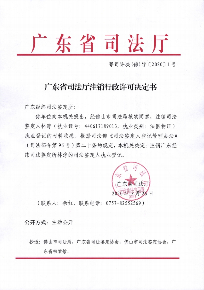 粤司许决(佛)字〔2020〕1号-复制.jpg