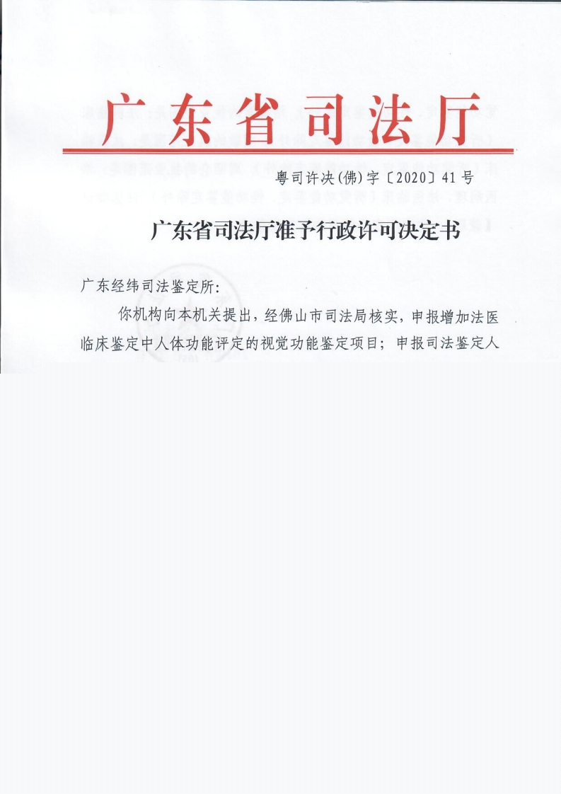 41号经纬所增加视觉功能鉴定行政许可-复制[1].jpg