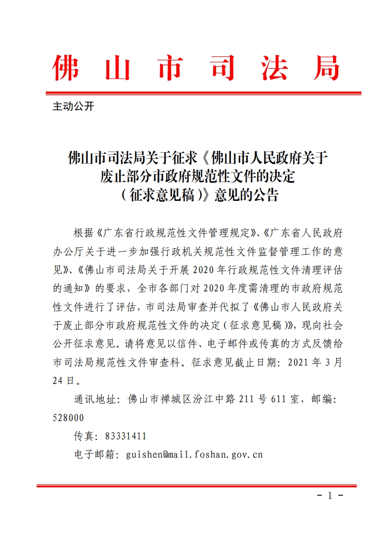 佛山市司法局关于征求《佛山市人民政府关于废止部分市政府规范性文件的决定（征求意见稿）》意见的公告-复制[1].jpg