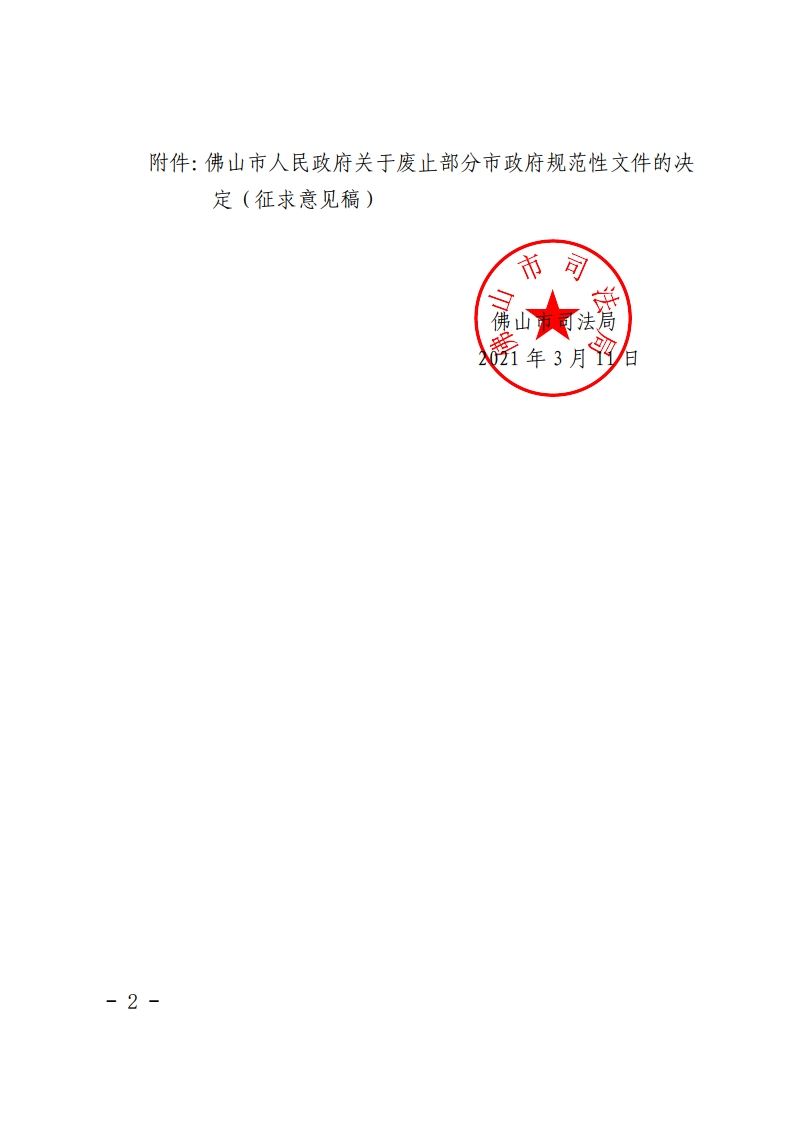 佛山市司法局关于征求《佛山市人民政府关于废止部分市政府规范性文件的决定（征求意见稿）》意见的公告-复制[2].jpg