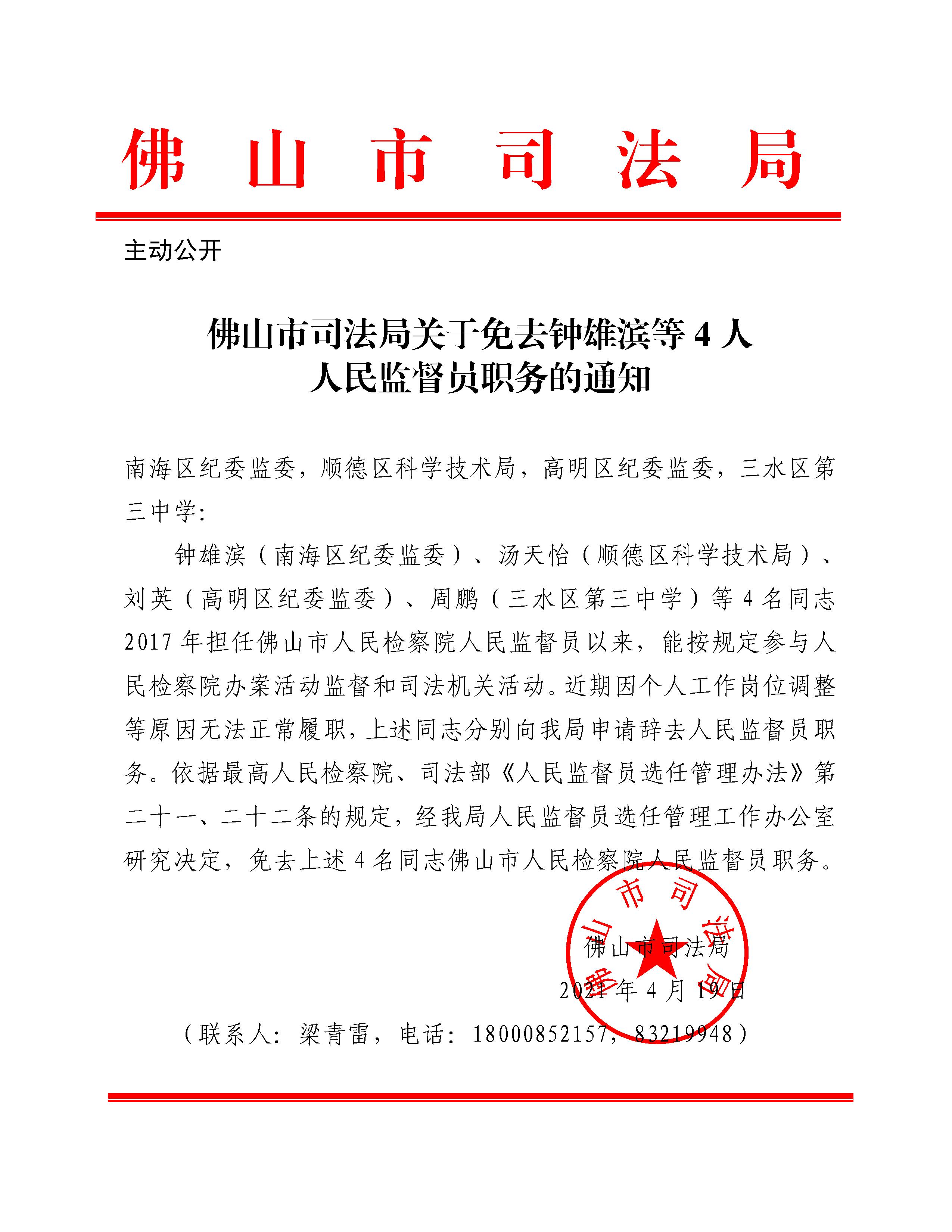 佛山市司法局关于免去钟雄滨等4人人民监督员职务的通知.jpg