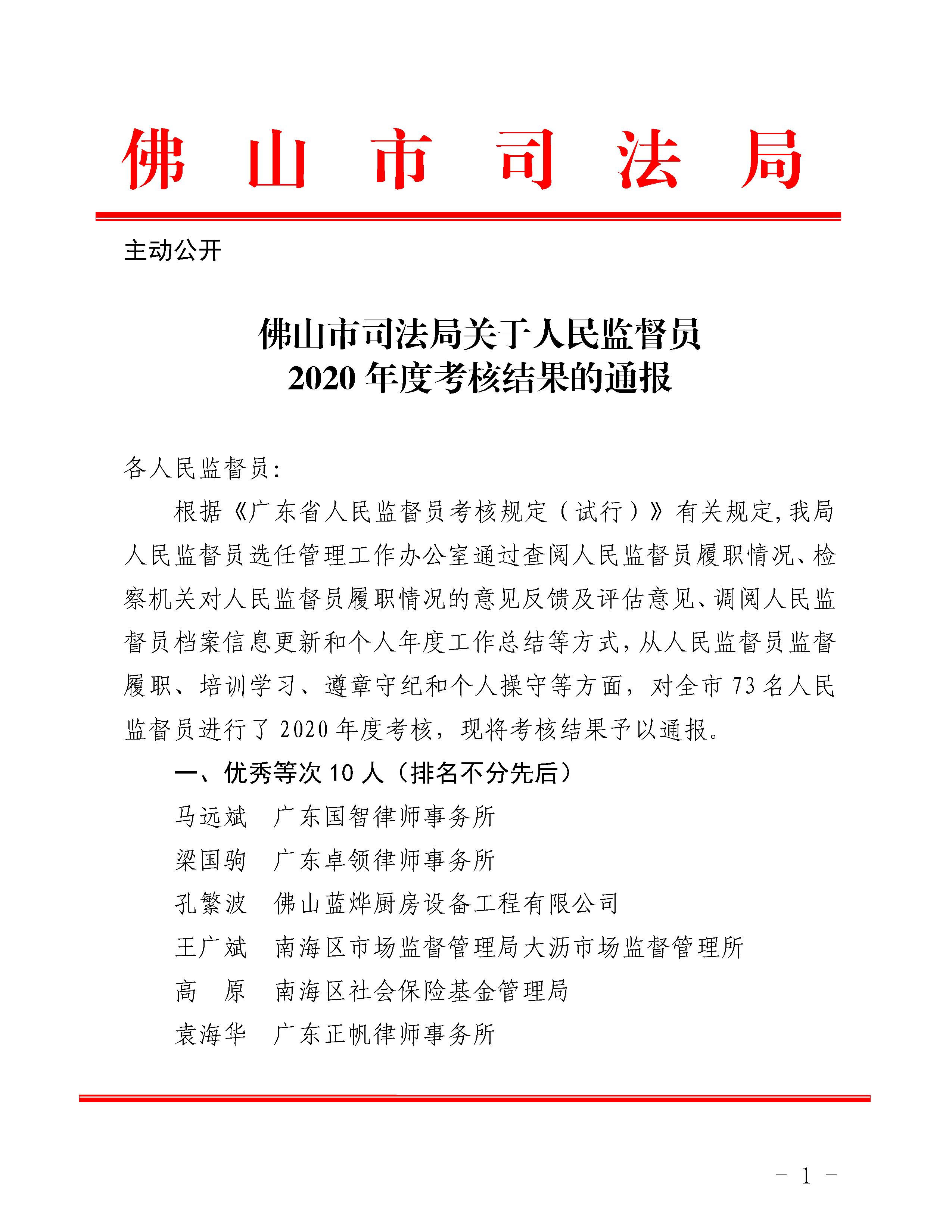 佛山市司法局关于人民监督员2020年度考核结果的通报 - 0001.jpg