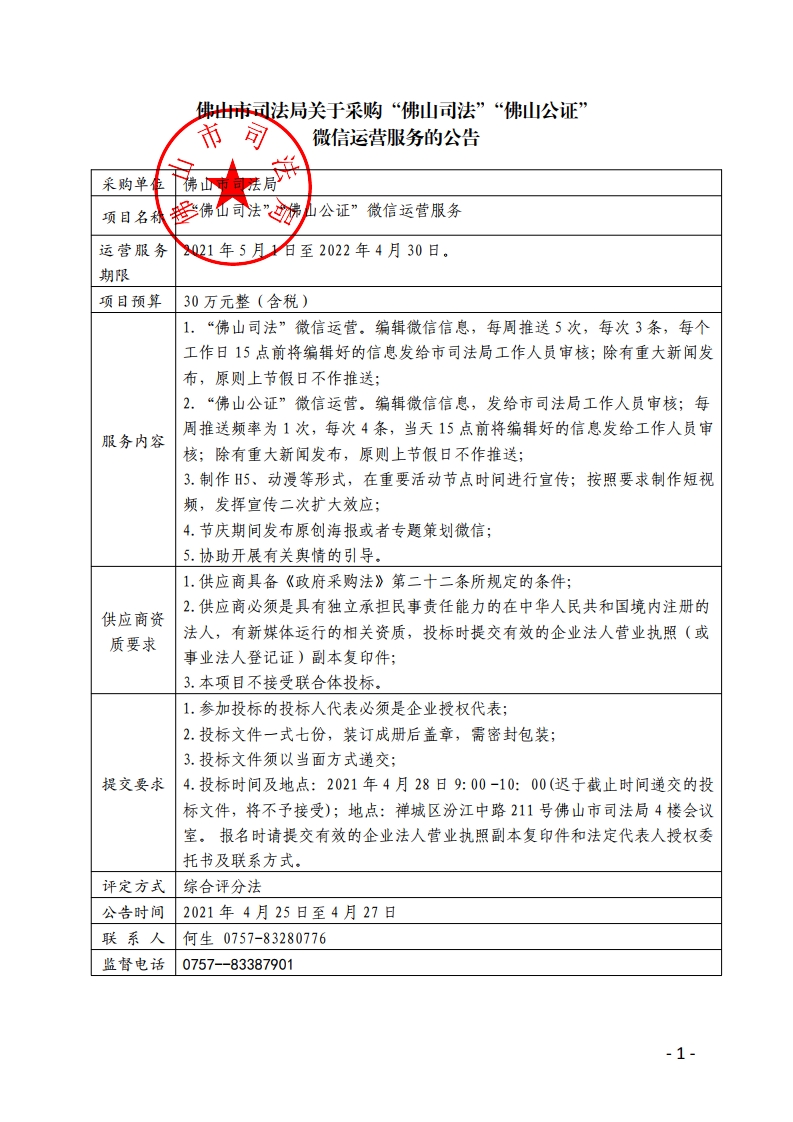 佛山市司法局关于采购“佛山司法”“佛山公证”微信运营服务的公告-复制.jpg