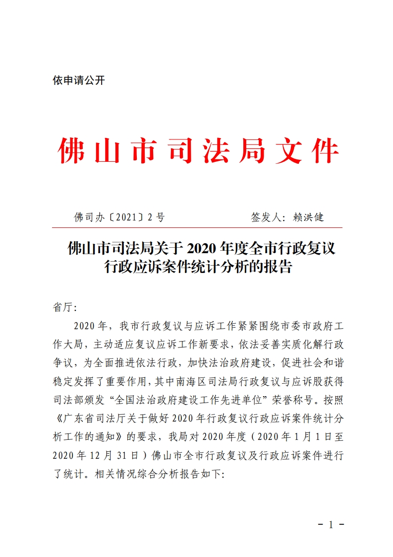 佛山市司法局关于2020年全市行政复议行政应诉案件统计分析的报告-复制[1].jpg