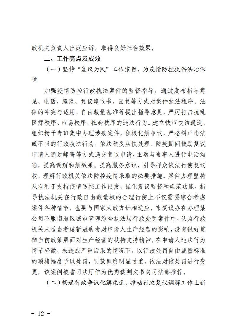 佛山市司法局关于2020年全市行政复议行政应诉案件统计分析的报告-复制[12].jpg