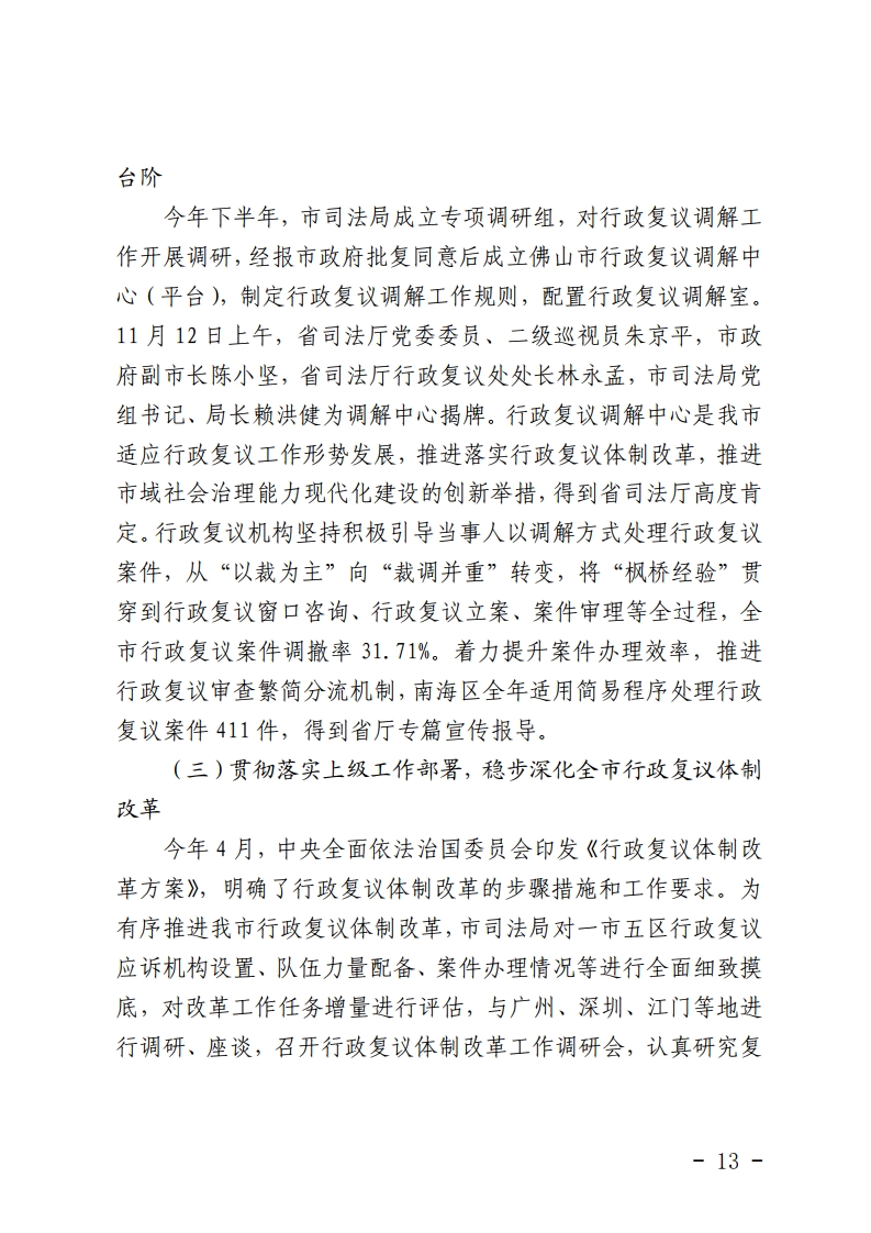 佛山市司法局关于2020年全市行政复议行政应诉案件统计分析的报告-复制[13].jpg