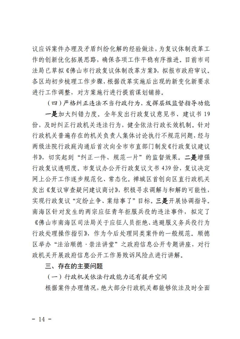 佛山市司法局关于2020年全市行政复议行政应诉案件统计分析的报告-复制[14].jpg