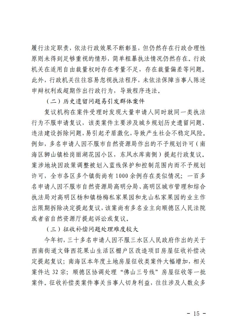 佛山市司法局关于2020年全市行政复议行政应诉案件统计分析的报告-复制[15].jpg