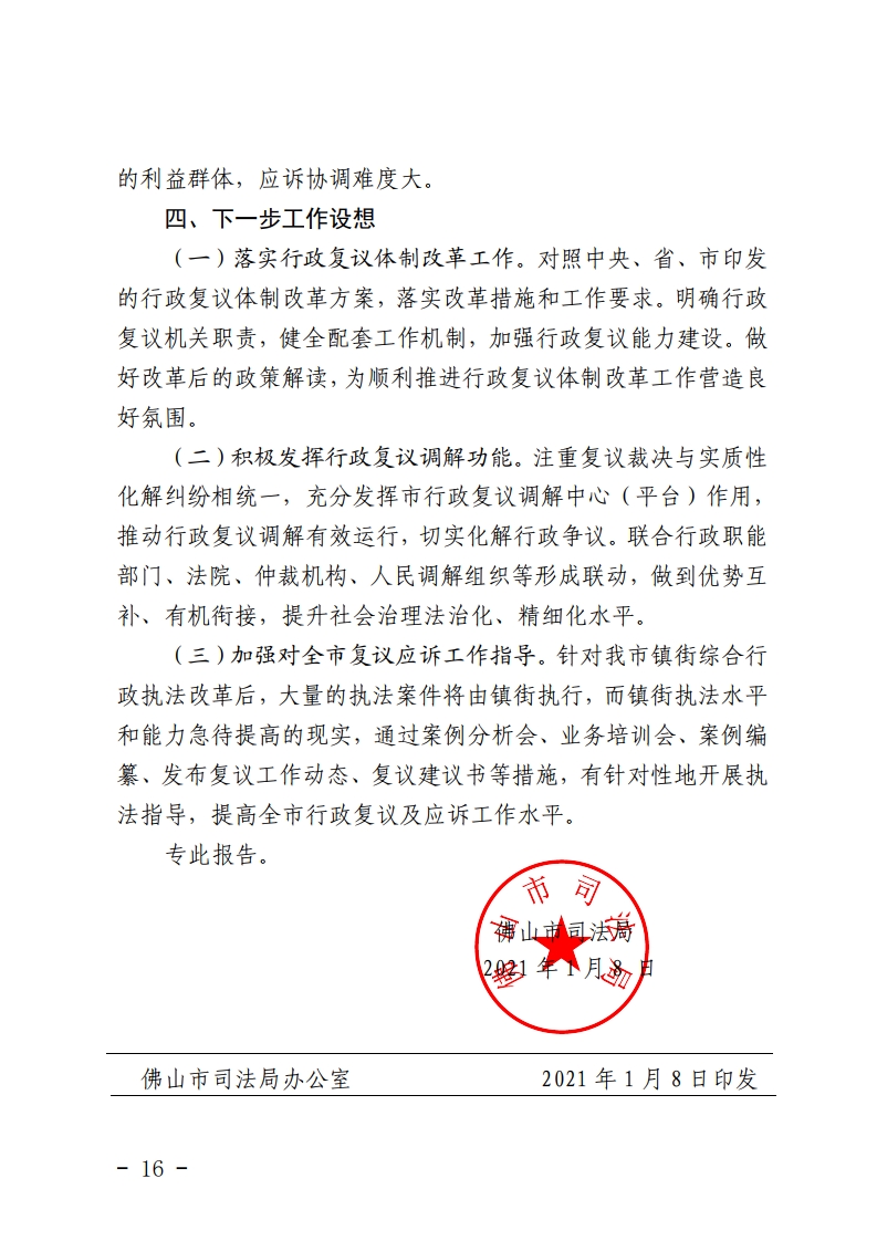 佛山市司法局关于2020年全市行政复议行政应诉案件统计分析的报告-复制[16].jpg