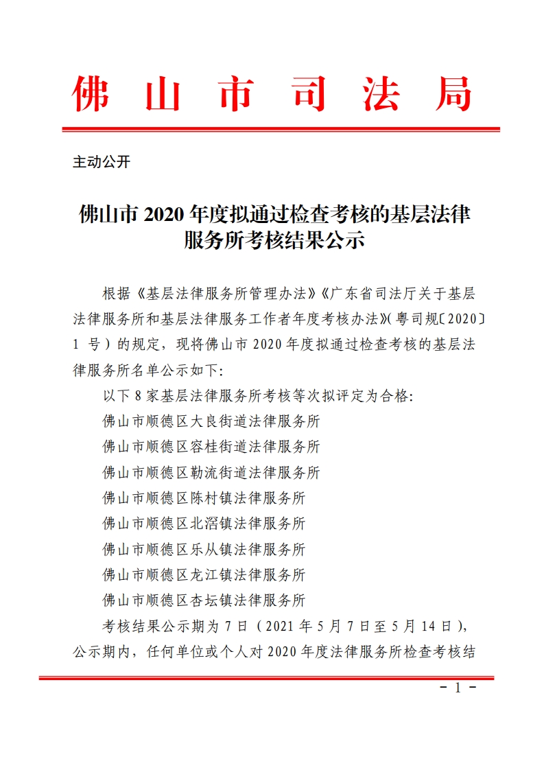 佛山市2020年度拟通过检查考核的基层法律服务所考核结果公示[1].jpg
