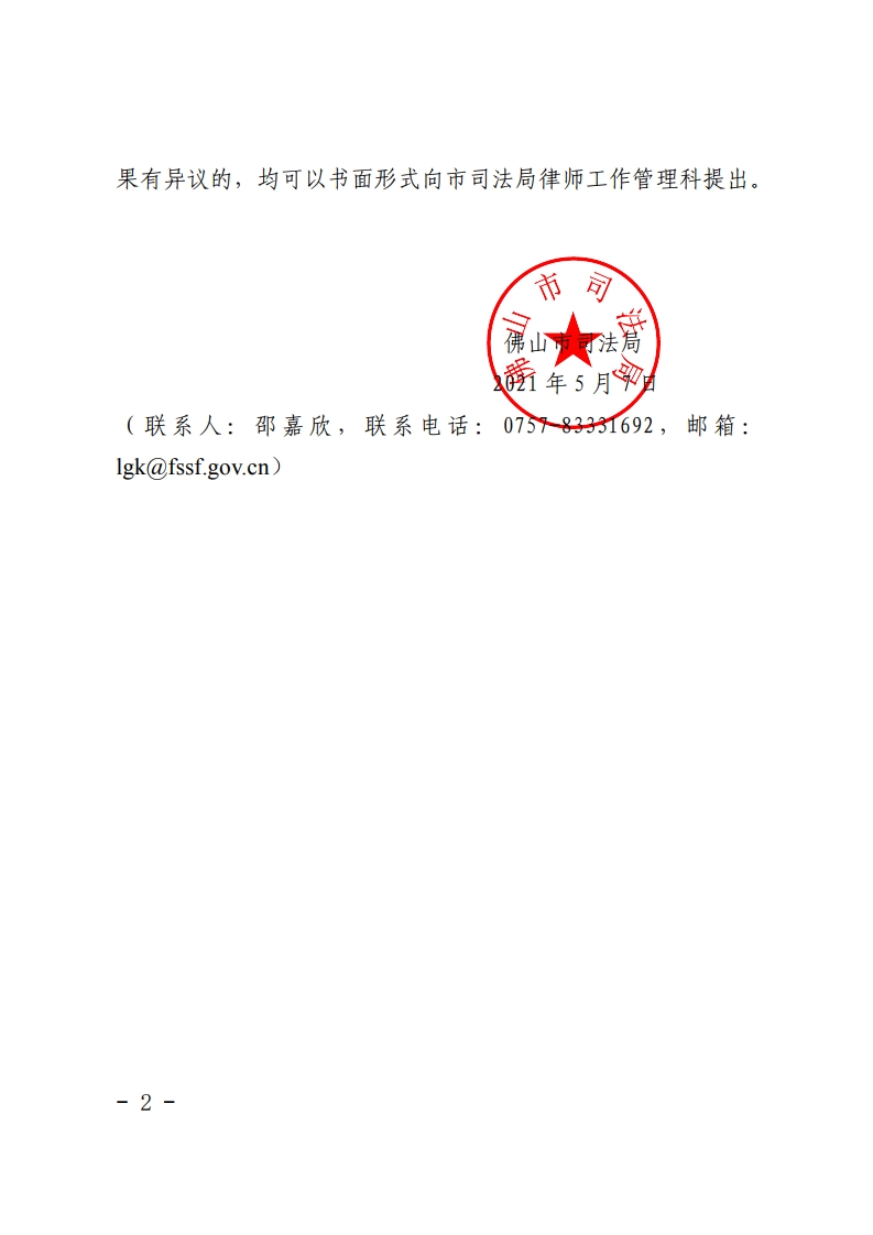 佛山市2020年度拟通过检查考核的基层法律服务所考核结果公示[2].jpg