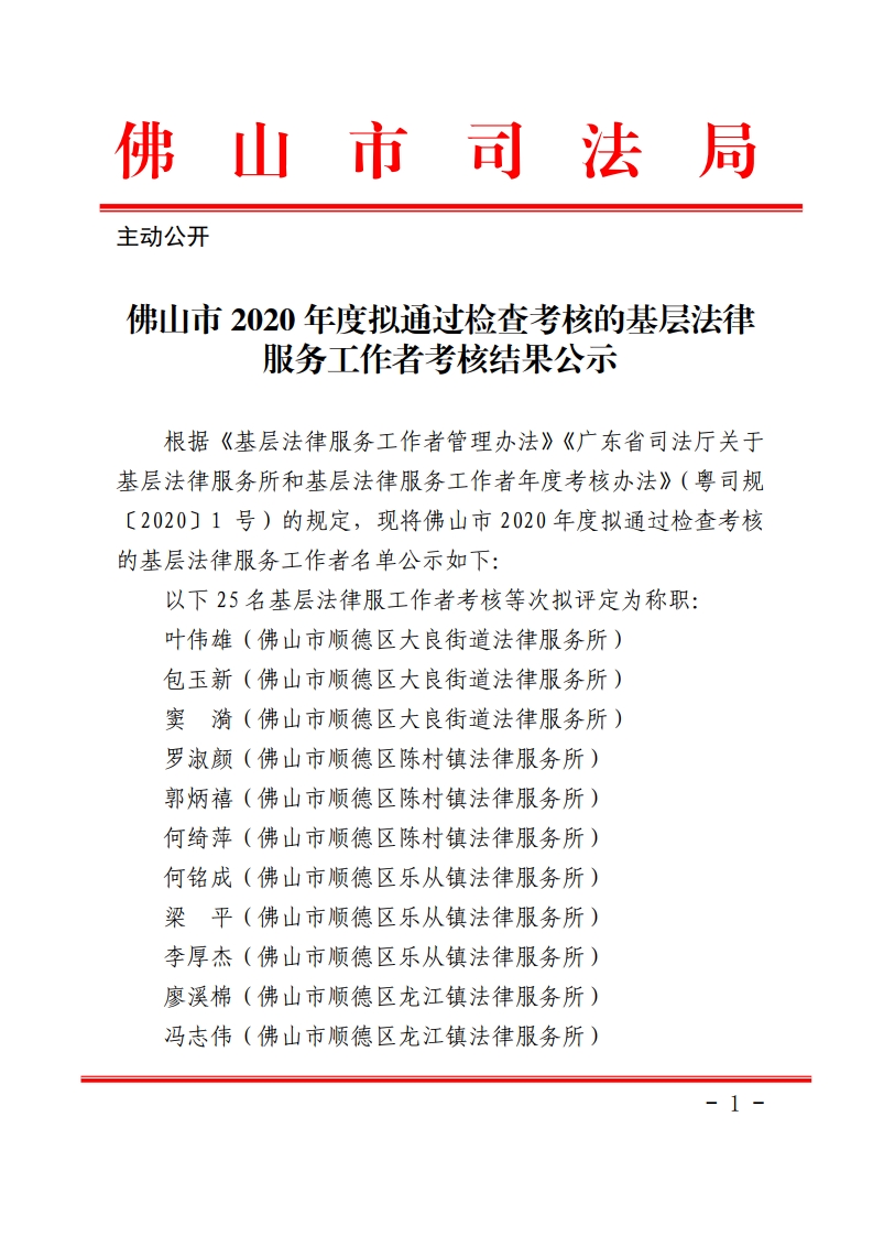 佛山市2020年度拟通过检查考核的基层法律服务工作者考核结果公示[1].jpg