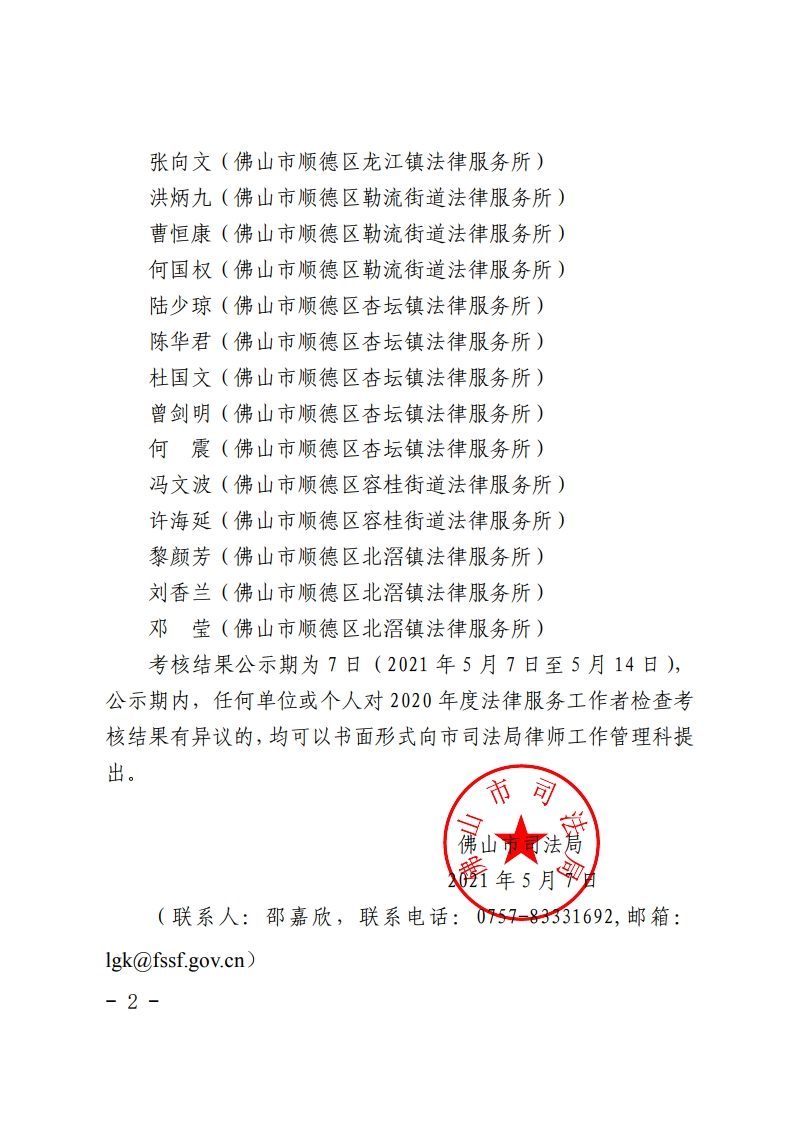 佛山市2020年度拟通过检查考核的基层法律服务工作者考核结果公示[2].jpg