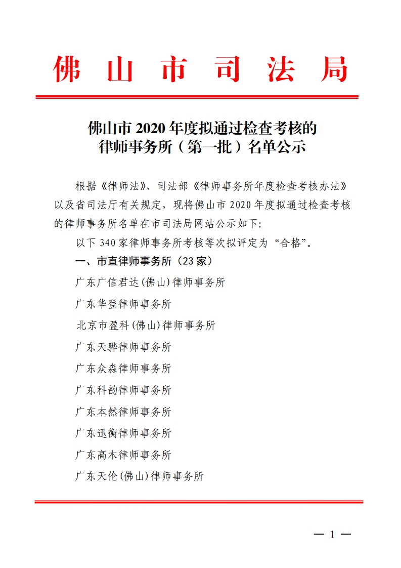 佛山市2020年度拟通过检查考核的律师事务所（第一批）名单公示-复制[1].jpg
