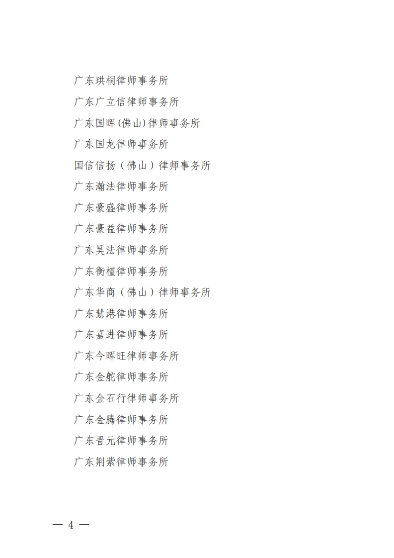佛山市2020年度拟通过检查考核的律师事务所（第一批）名单公示-复制[4].jpg