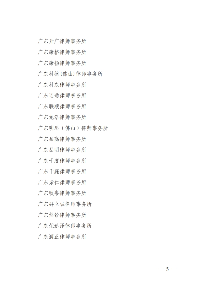 佛山市2020年度拟通过检查考核的律师事务所（第一批）名单公示-复制[5].jpg