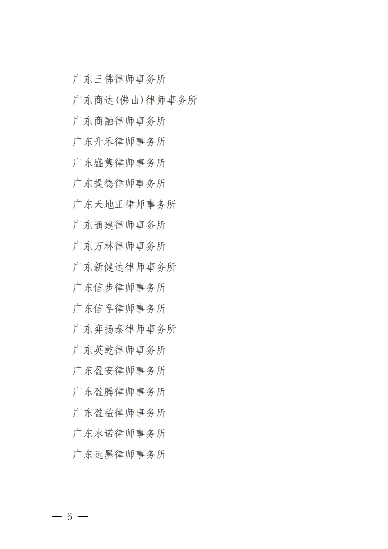 佛山市2020年度拟通过检查考核的律师事务所（第一批）名单公示-复制[6].jpg