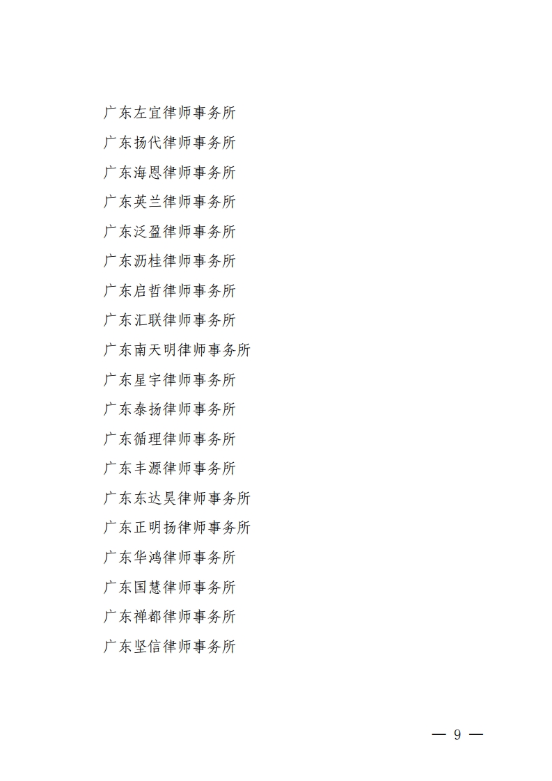 佛山市2020年度拟通过检查考核的律师事务所（第一批）名单公示-复制[9].jpg