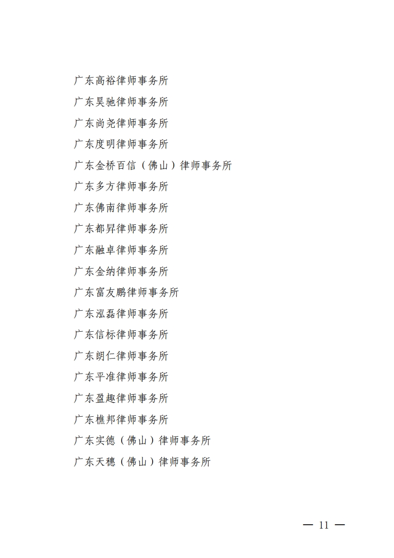 佛山市2020年度拟通过检查考核的律师事务所（第一批）名单公示-复制[11].jpg