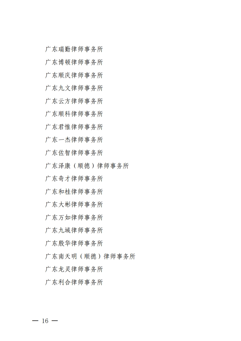 佛山市2020年度拟通过检查考核的律师事务所（第一批）名单公示-复制[16].jpg