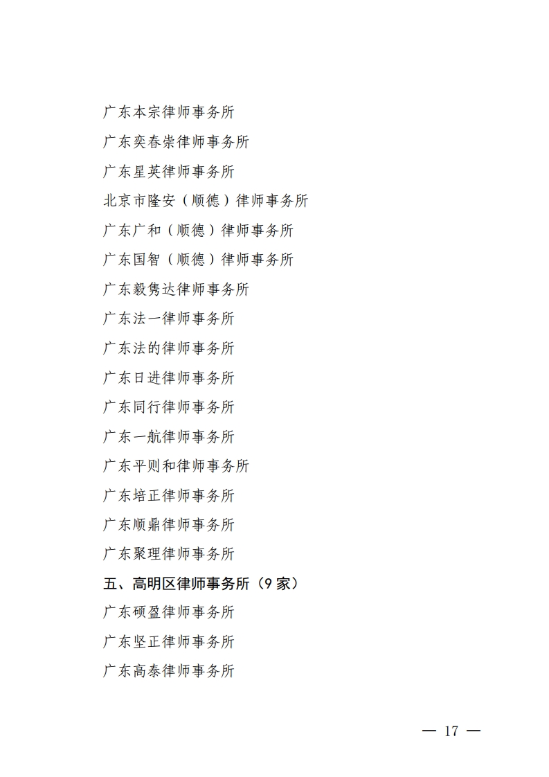 佛山市2020年度拟通过检查考核的律师事务所（第一批）名单公示-复制[17].jpg