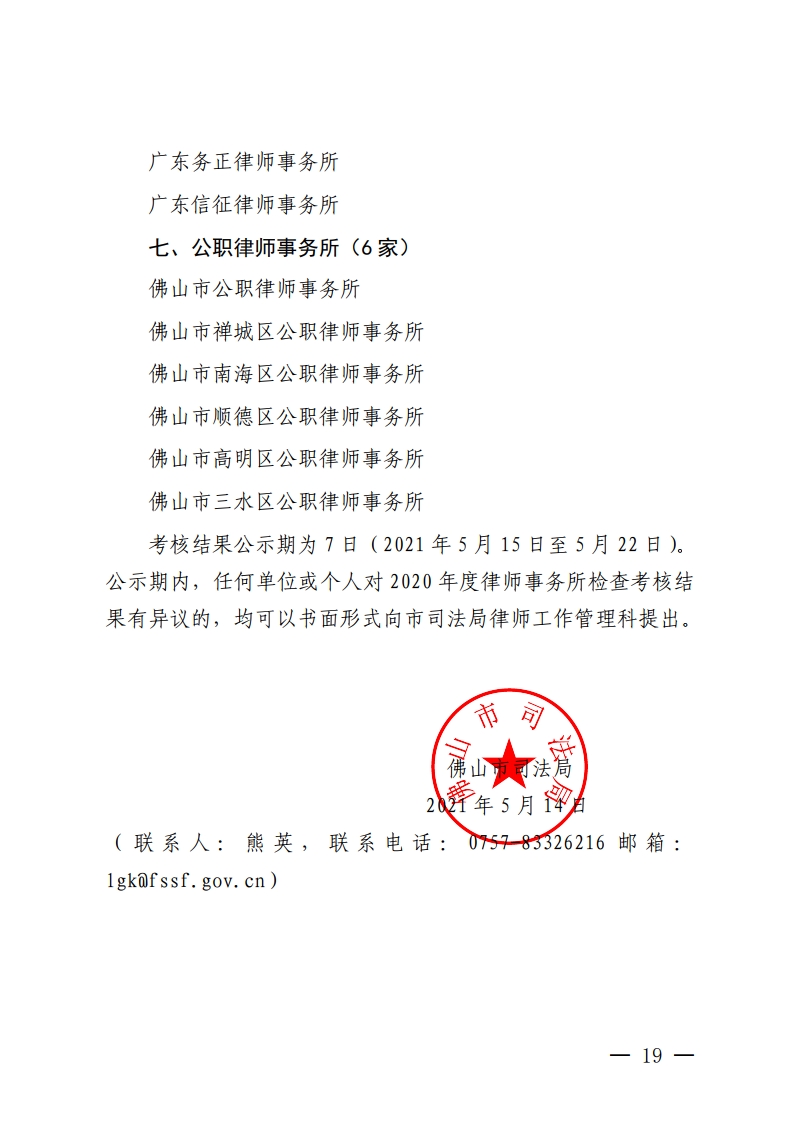 佛山市2020年度拟通过检查考核的律师事务所（第一批）名单公示-复制[19].jpg