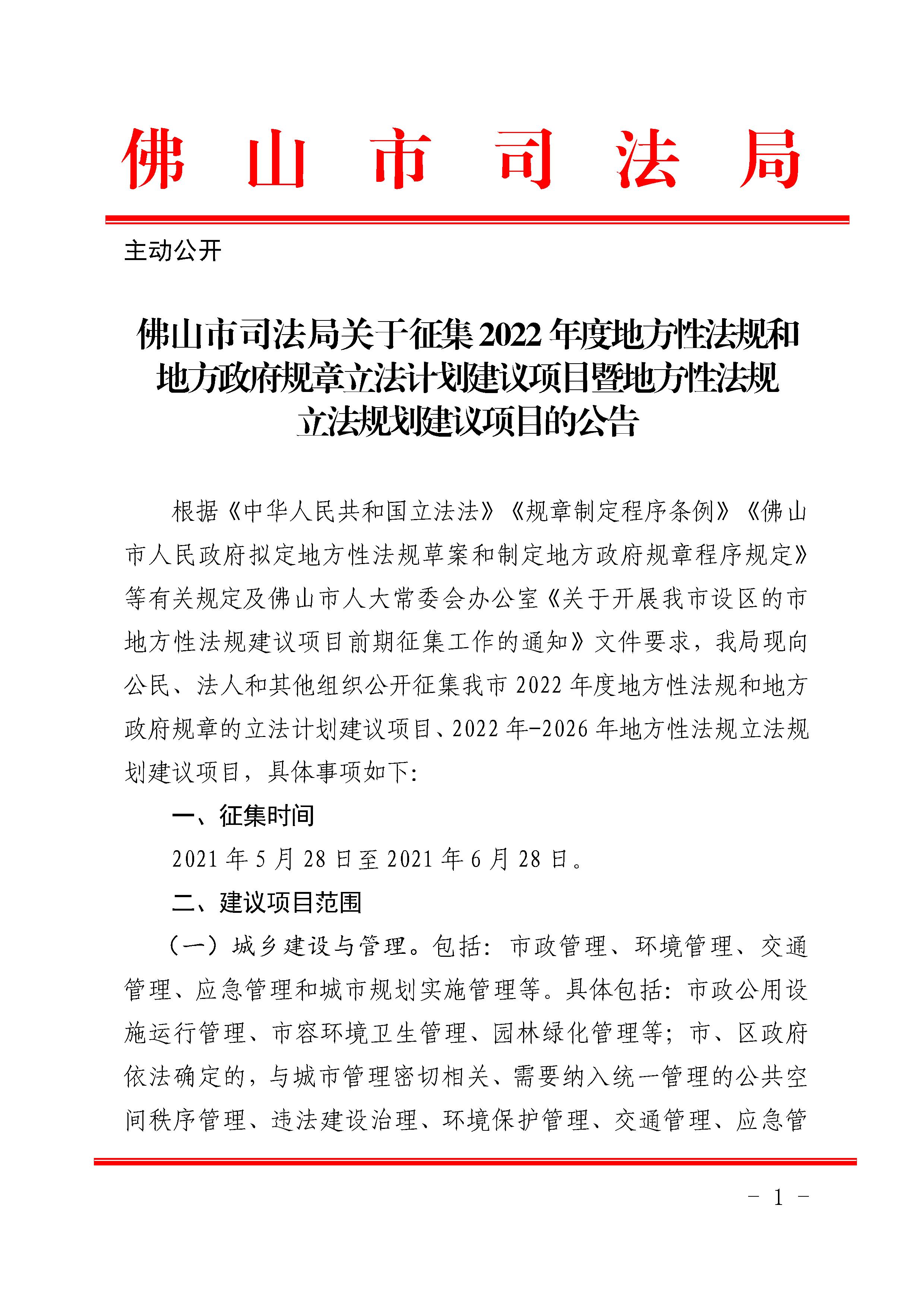 佛山市司法局关于征集2022年度地方性法规和地方政府规章立法计划建议项目暨地方性法规立法规划建议项目的公告 - 0001.jpg