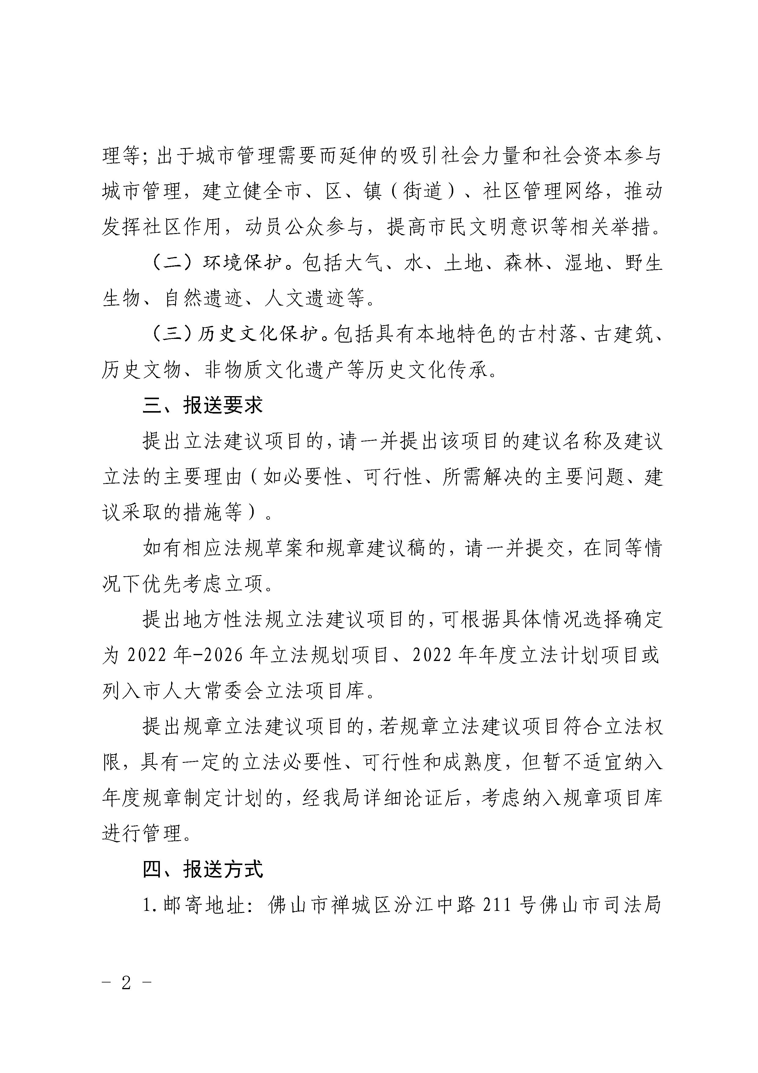 佛山市司法局关于征集2022年度地方性法规和地方政府规章立法计划建议项目暨地方性法规立法规划建议项目的公告 - 0002.jpg